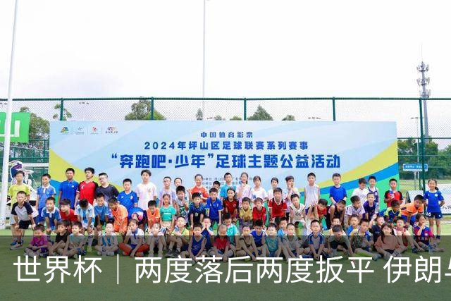 世界杯｜两度落后两度扳平 伊朗与新西兰言和