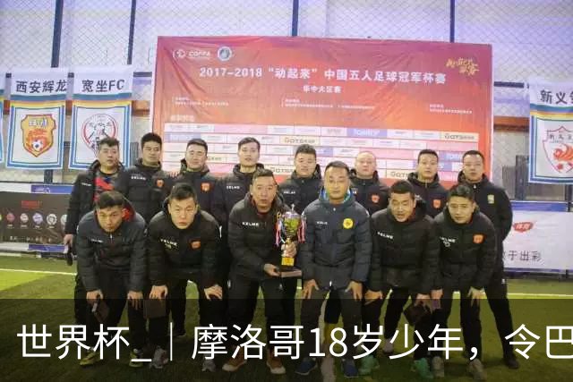 世界杯 ｜摩洛哥18岁少年，令巴西中场尽失锋芒