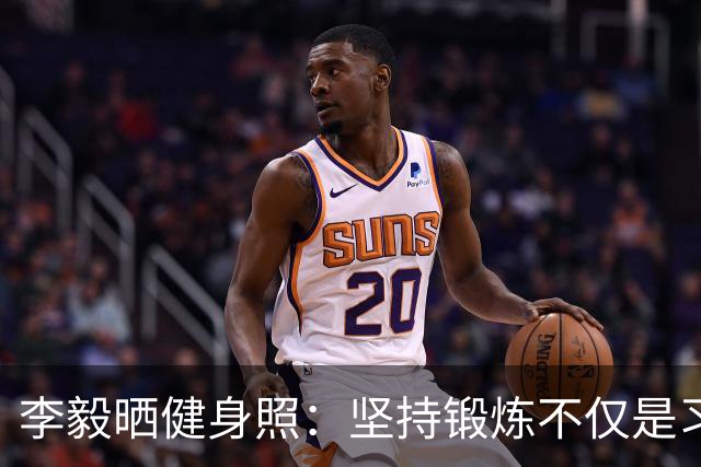 李毅晒健身照：坚持锻炼不仅是习惯 更是生活态度