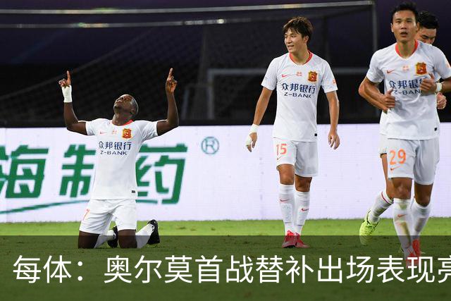 每体：奥尔莫首战替补出场表现亮眼，向主力位置发起冲击