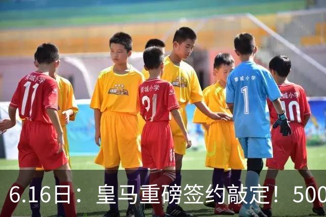 6.16日：皇马重磅签约敲定！5000万欧截胡库库雷利亚，重返西甲豪门，后防三线彻底补齐
